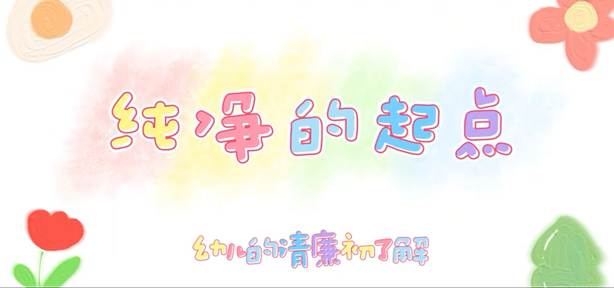 “清风育德守初心...